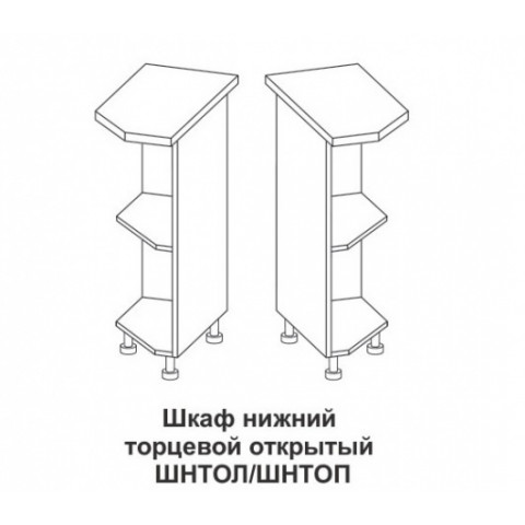 Шкаф нижний торцевой открытый Контемп ШНТОЛ и ШНТОП